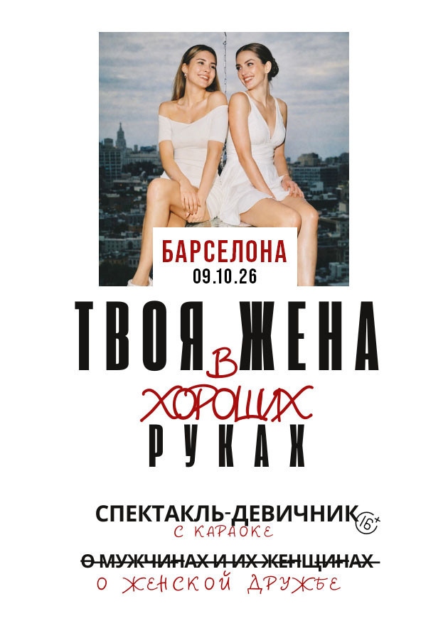 СПЕКТАКЛЬ "ТВОЯ ЖЕНА В ХОРОШИХ РУКАХ"