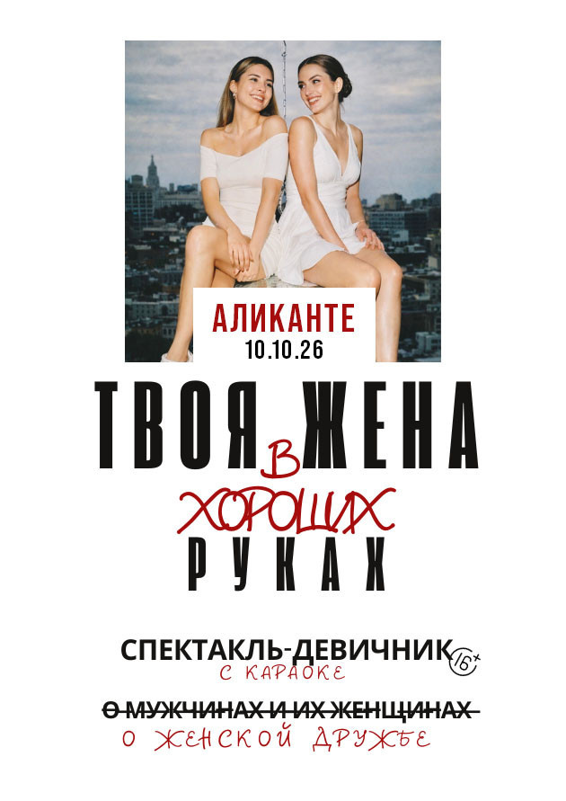 СПЕКТАКЛЬ "ТВОЯ ЖЕНА В ХОРОШИХ РУКАХ"