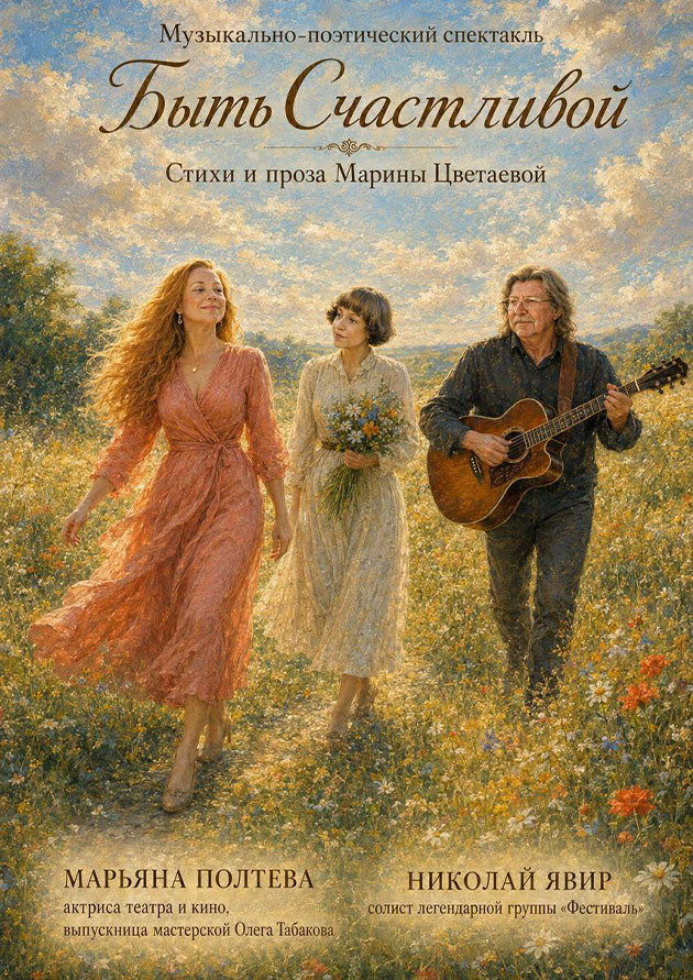 МУЗЫКАЛЬНО-ПОЭТИЧЕСКИЙ СПЕКТАКЛЬ "БЫТЬ СЧАСТЛИВОЙ!"