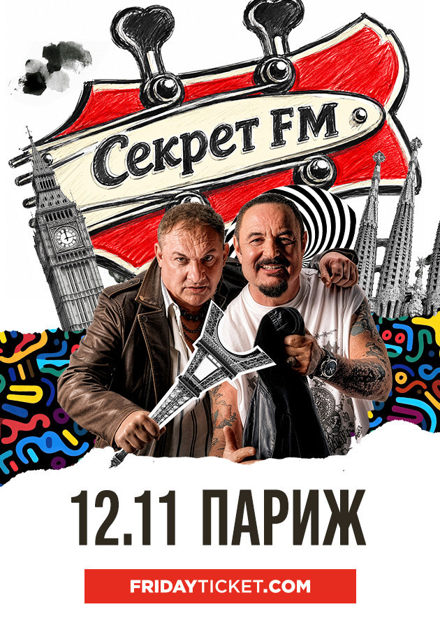 СЕКРЕТ FM