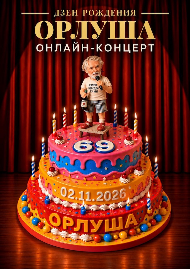 ОРЛУША. ДЗЕН РОЖДЕНИЯ