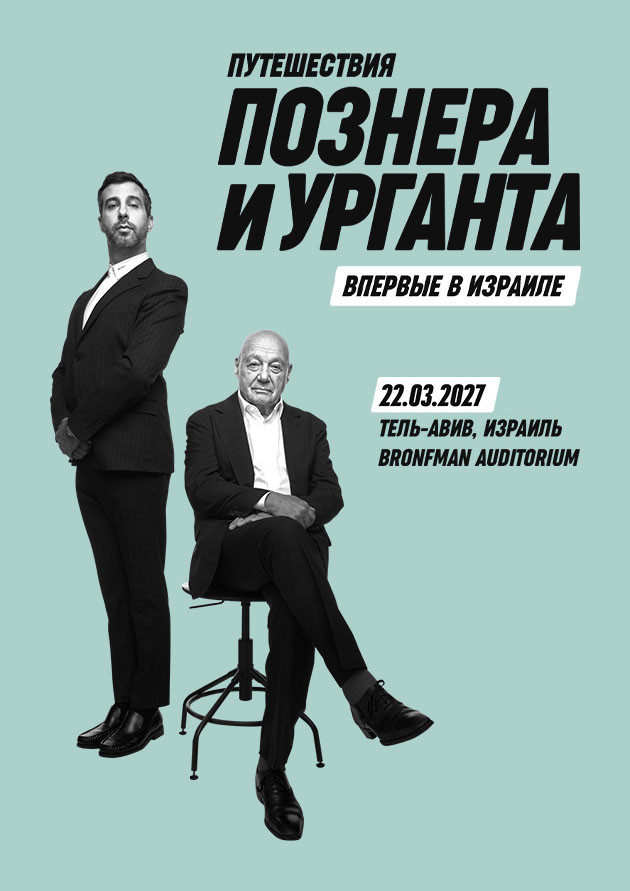 «Путешествия Познера и Урганта» в Израиле