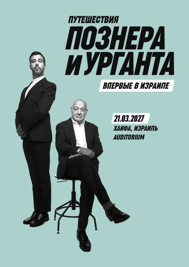 «Путешествия Познера и Урганта» в Израиле