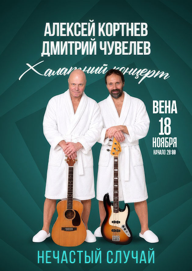 Группа «Нечастый случай». Халатный концерт