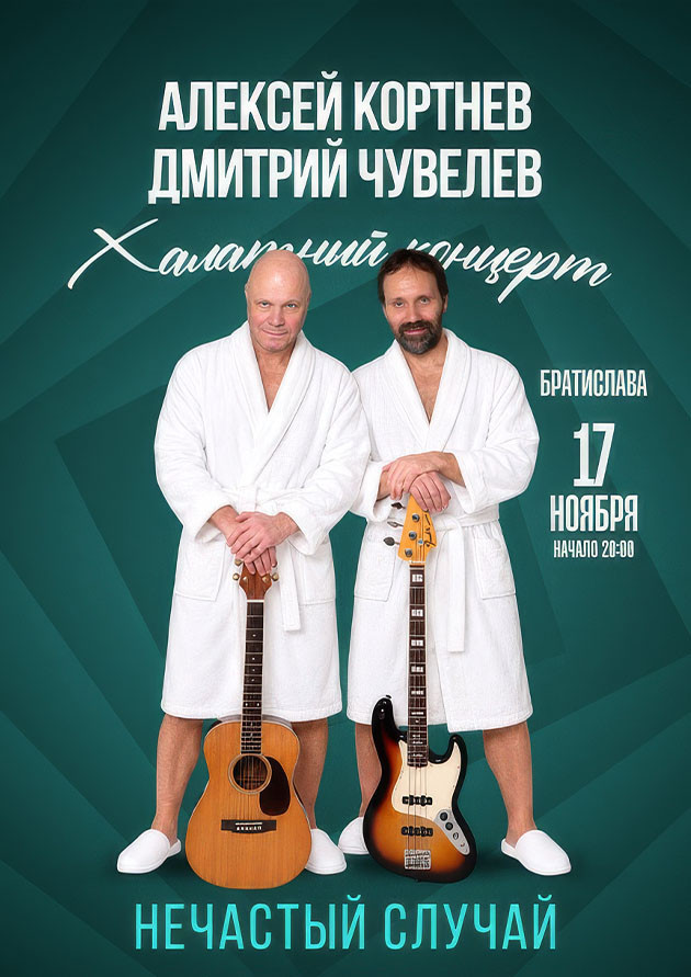 Группа «Нечастый случай». Халатный концерт