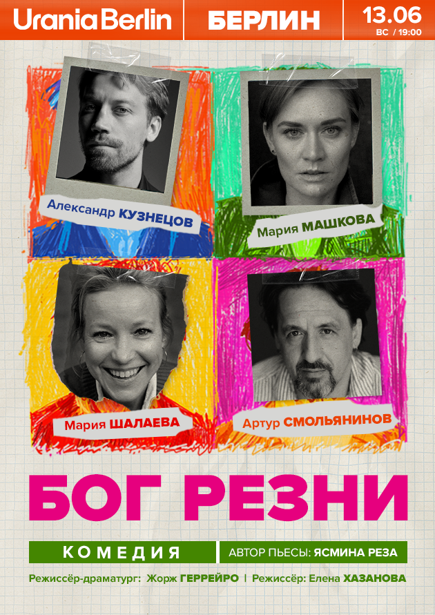 Спектакль "Бог Резни"