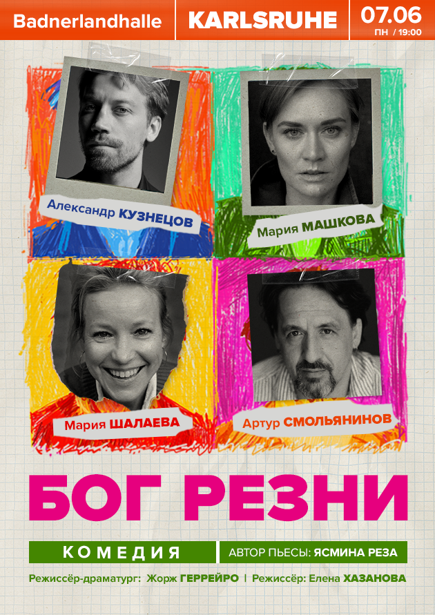 Спектакль "Бог Резни"