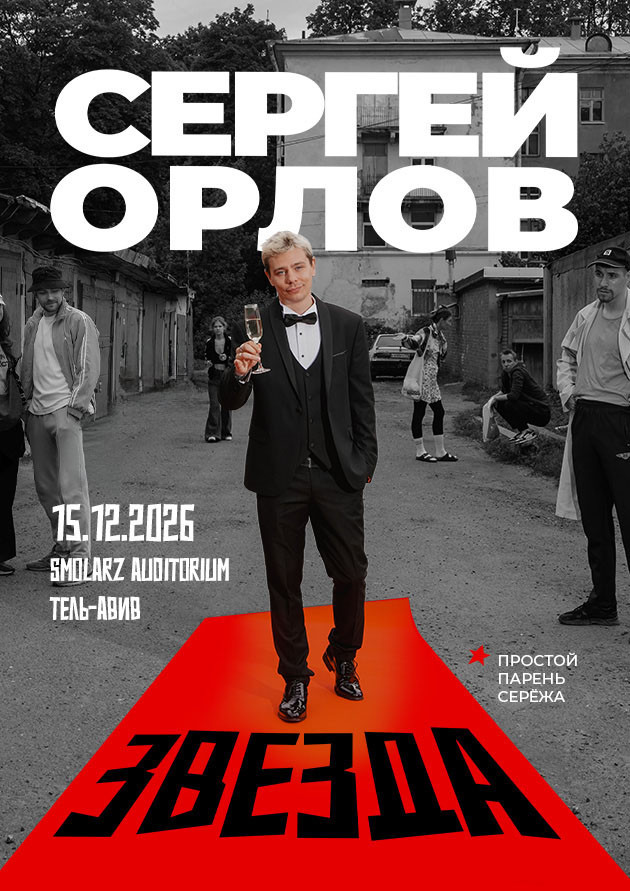 Сергей Орлов