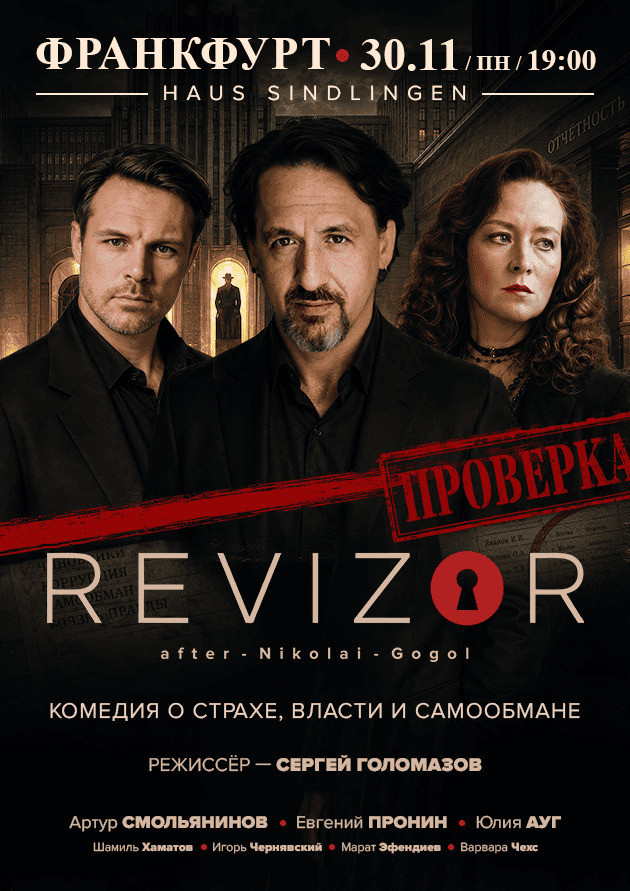 Спектакль "Ревизор"