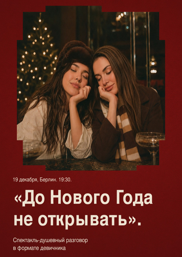 НОВОГОДНИЙ СПЕКТАКЛЬ-ДЕВИЧНИК  «ДО НОВОГО ГОДА НЕ ОТКРЫВАТЬ»
