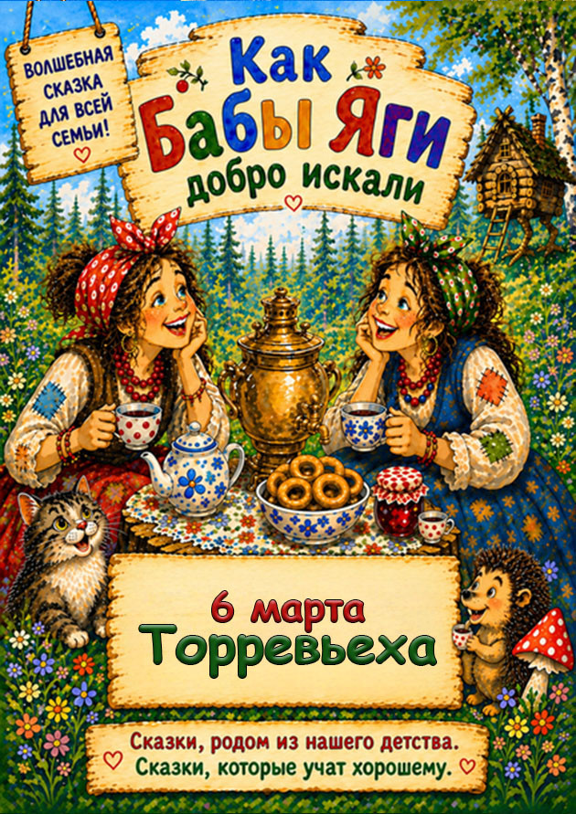 СПЕКТАКЛЬ ДЛЯ ВСЕЙ СЕМЬИ "КАК БАБЫ ЯГИ ДОБРО ИСКАЛИ"