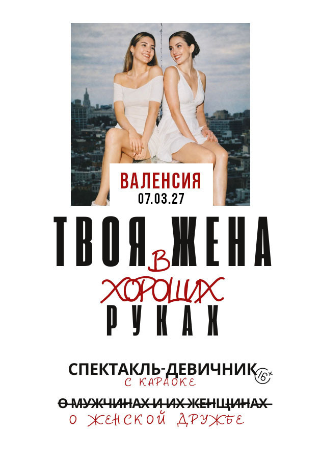 СПЕКТАКЛЬ "ТВОЯ ЖЕНА В ХОРОШИХ РУКАХ"