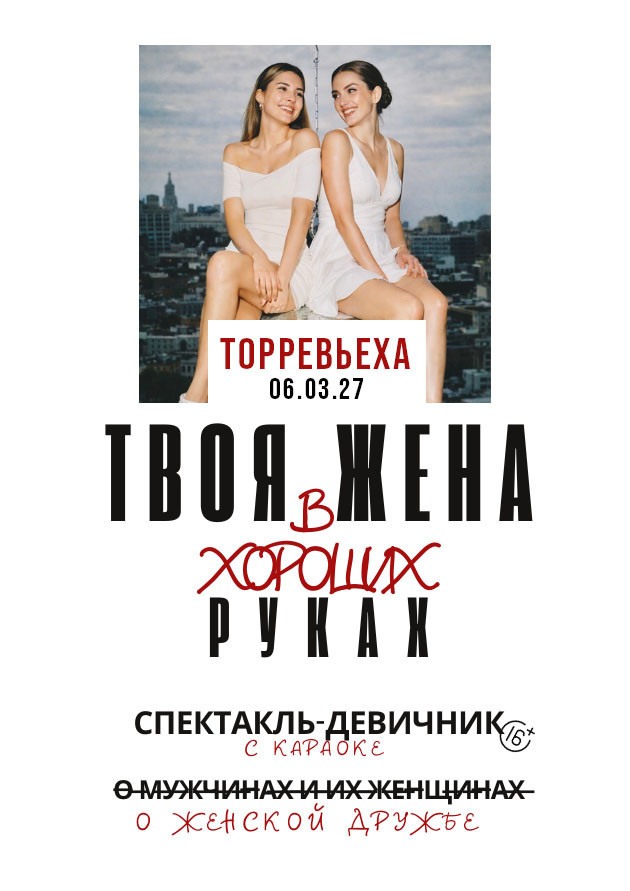 СПЕКТАКЛЬ "ТВОЯ ЖЕНА В ХОРОШИХ РУКАХ"