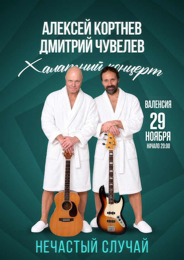 Группа «Нечастый случай». Халатный концерт