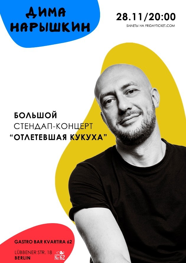 Дима Нарышкин Большой Стендап-Концерт “Отлетевшая кукуха”