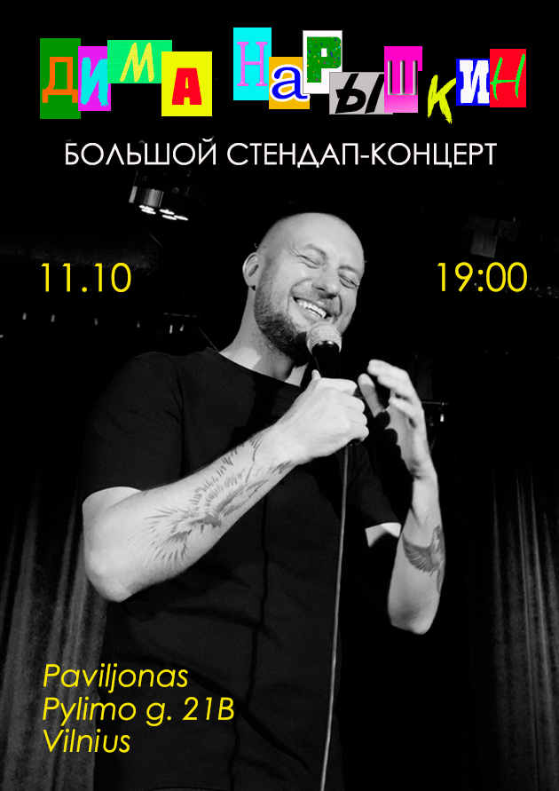 Дима Нарышкин Большой Стендап-Концерт