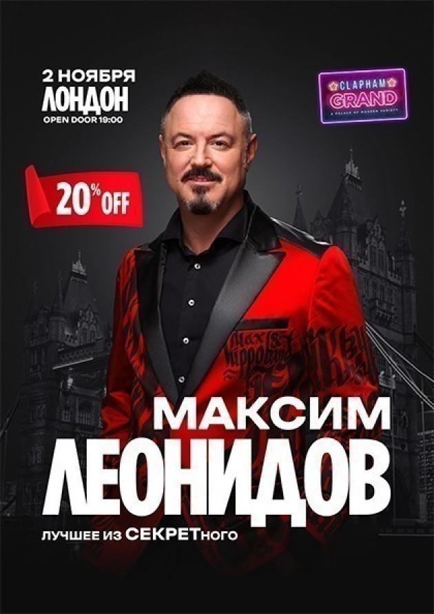 Максим Леонидов
