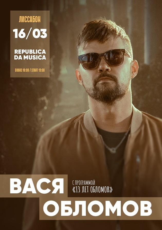 Вася Обломов