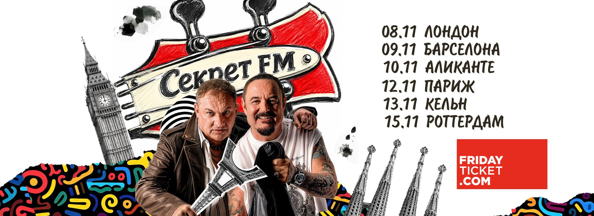 Секрет FM